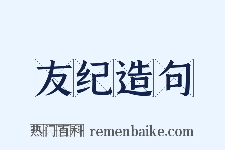 友纪造句是什么意思的图片